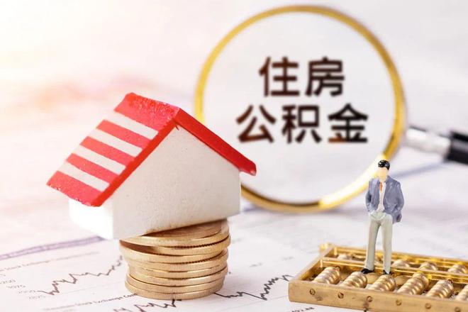 最新公积金提取代办中介方法分析(最方便真实的绍兴公积金提取代办中介公司方法)