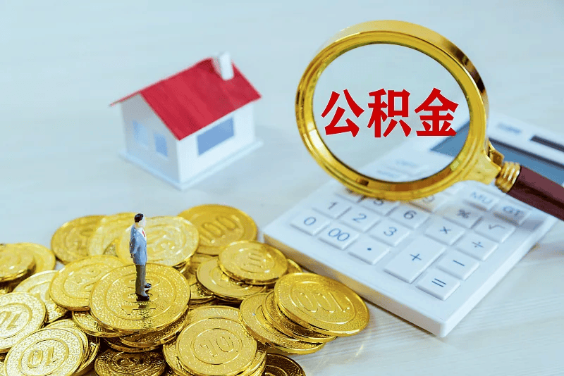 最新公积金提取代办中介方法分析(最方便真实的绍兴公积金提取代办中介公司方法)