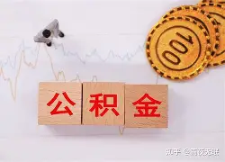 最新急用钱24小时套公积金卡沈阳方法分析(最方便真实的绍兴沈阳住房公积金卡方法)