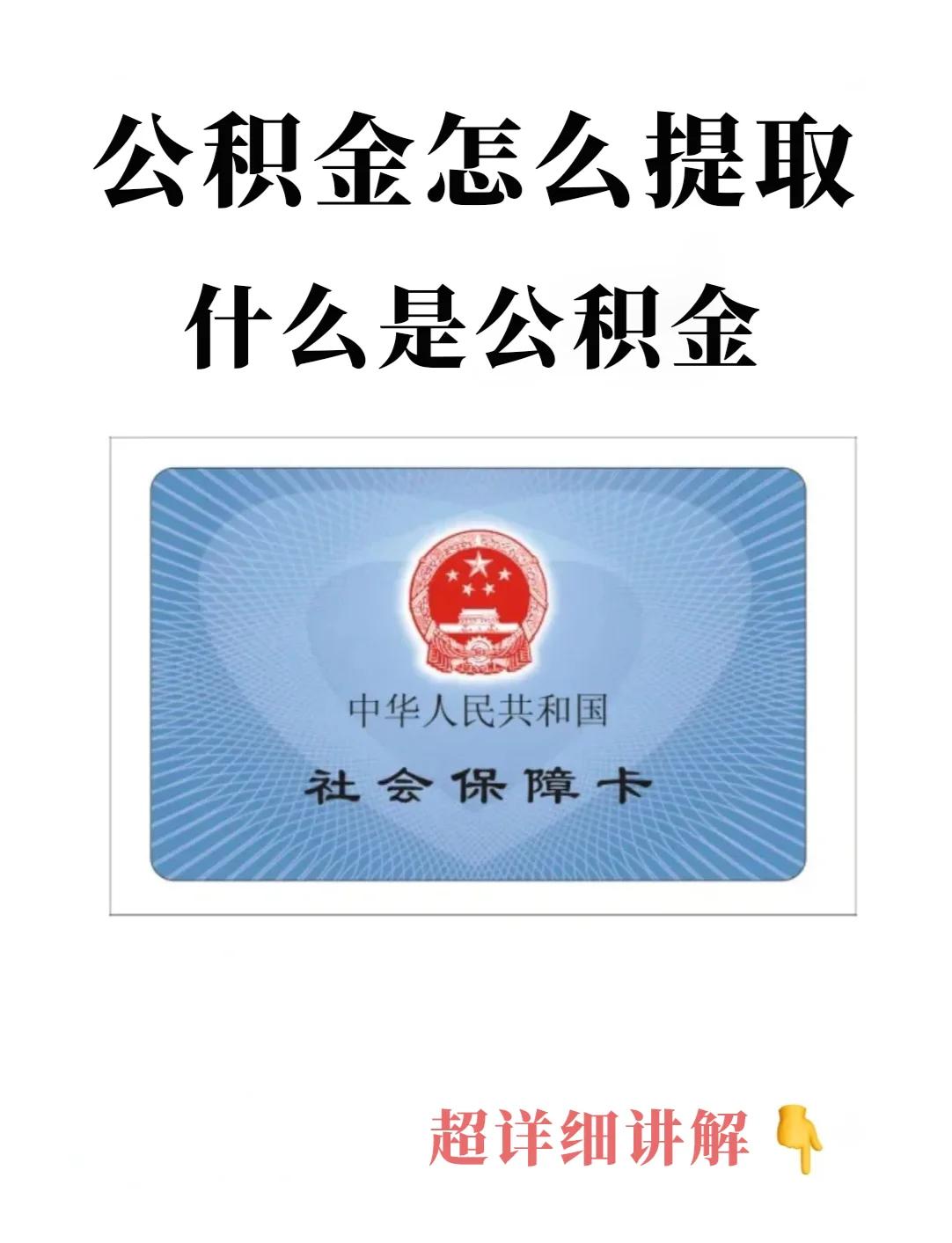 最新回收公积金卡方法分析(最方便真实的绍兴公积金卡取消了吗方法)