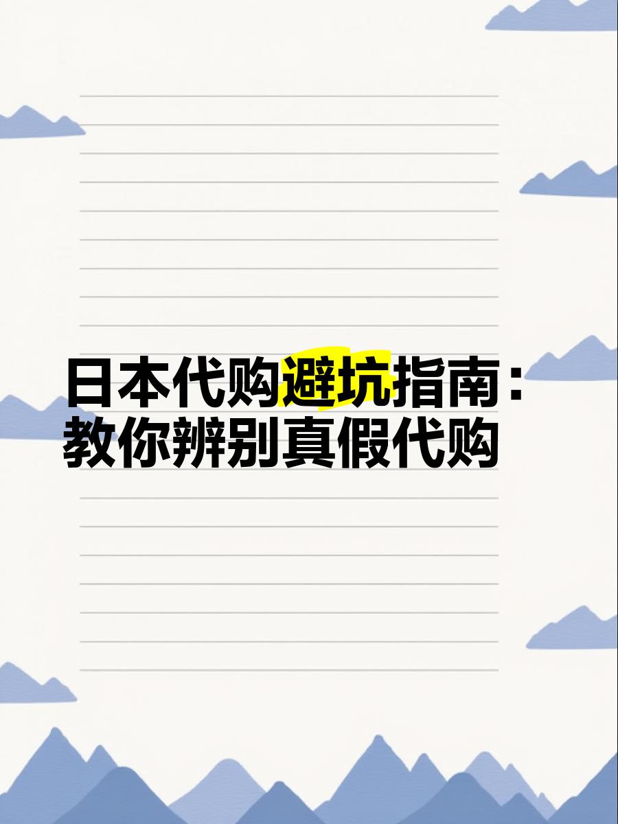最新怎么查代购商品的真伪方法分析(最方便真实的绍兴怎样查代购商品真伪方法)