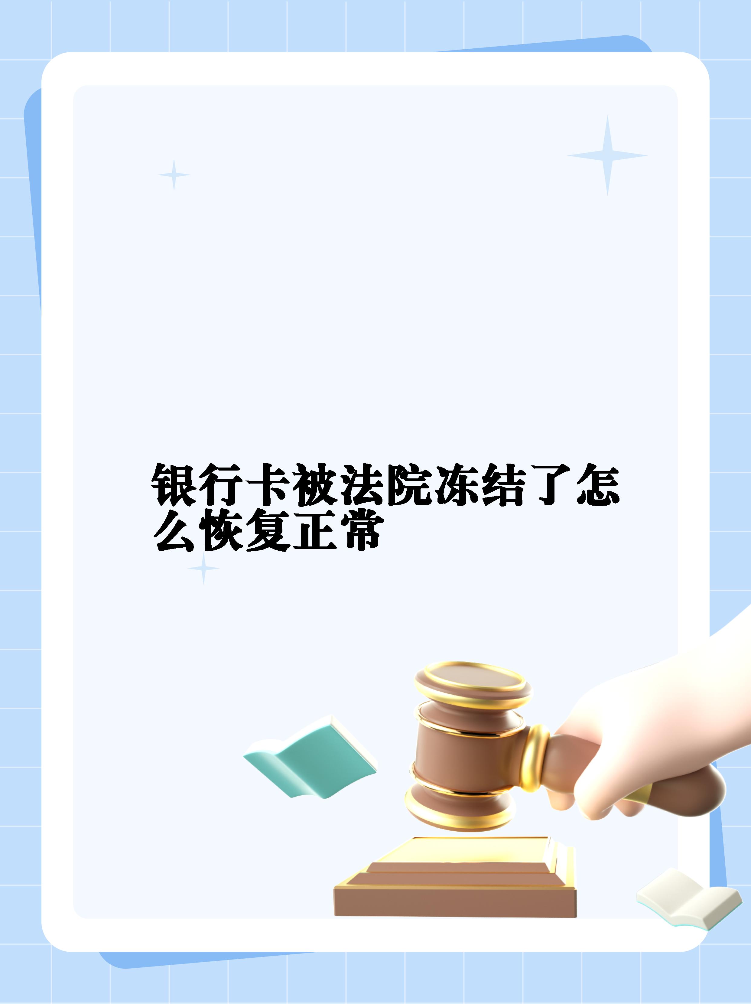 最新法院冻结银行卡公积金卡会被冻结吗方法分析(最方便真实的绍兴法院冻结银行卡公积金卡会被冻结吗方法)