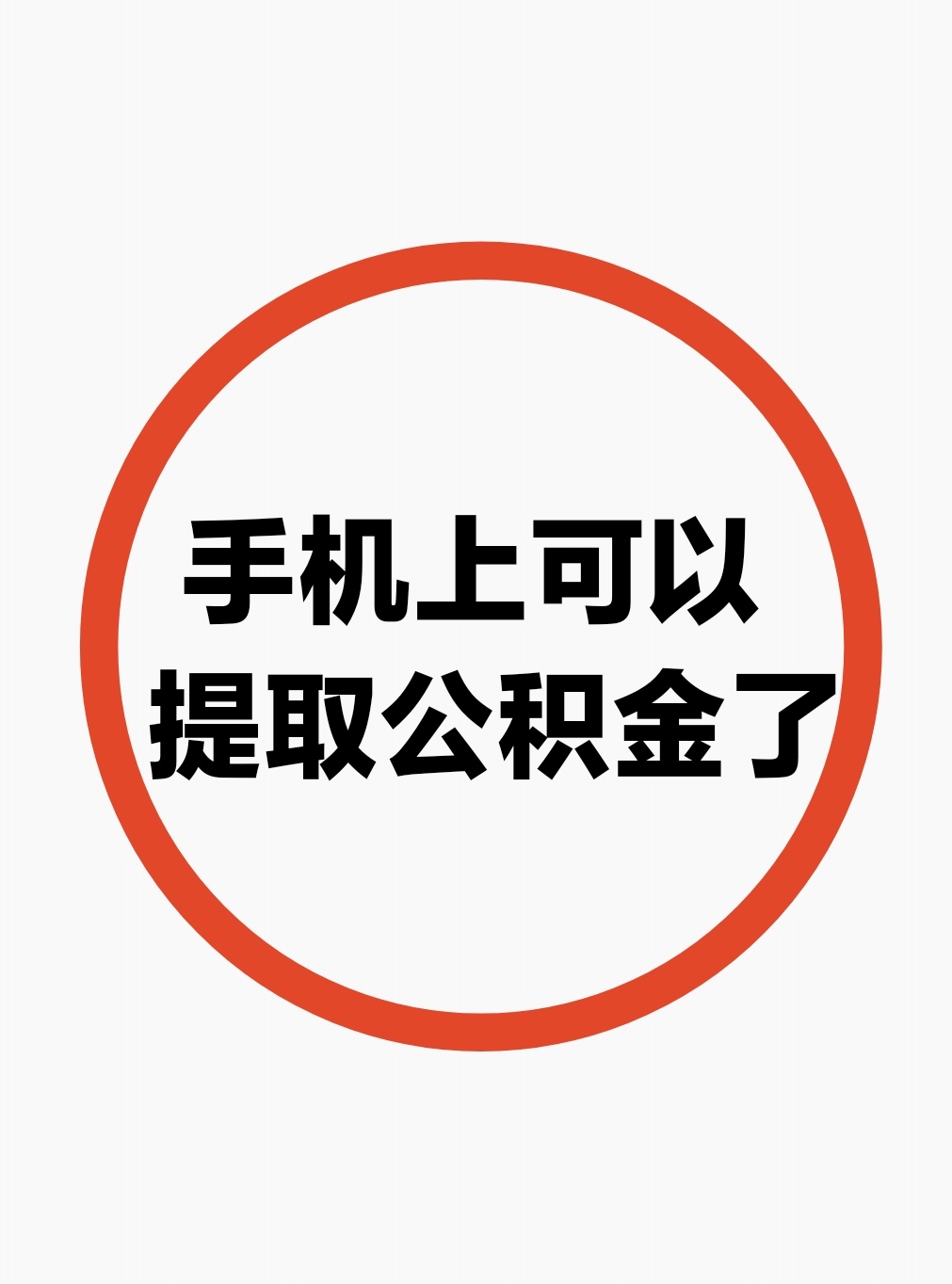 最新公积金余额网上提取方法分析(最方便真实的绍兴公积金网上提现方法)