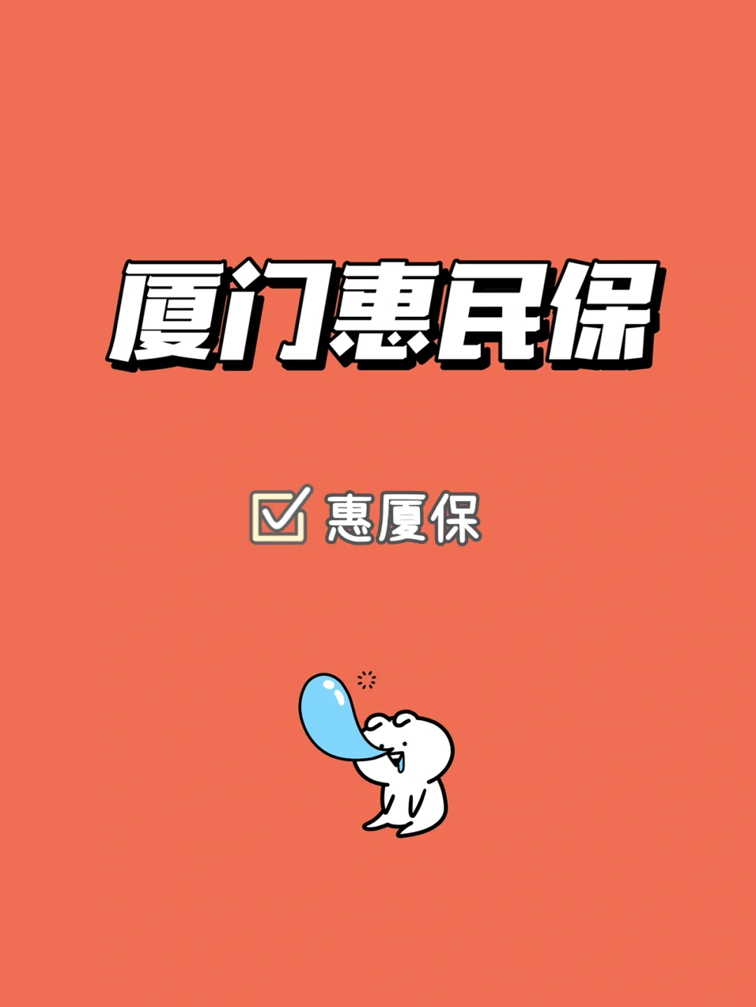最新惠民保延保服务怎么取消方法分析(最方便真实的绍兴惠民保延保服务怎么取消申请方法)
