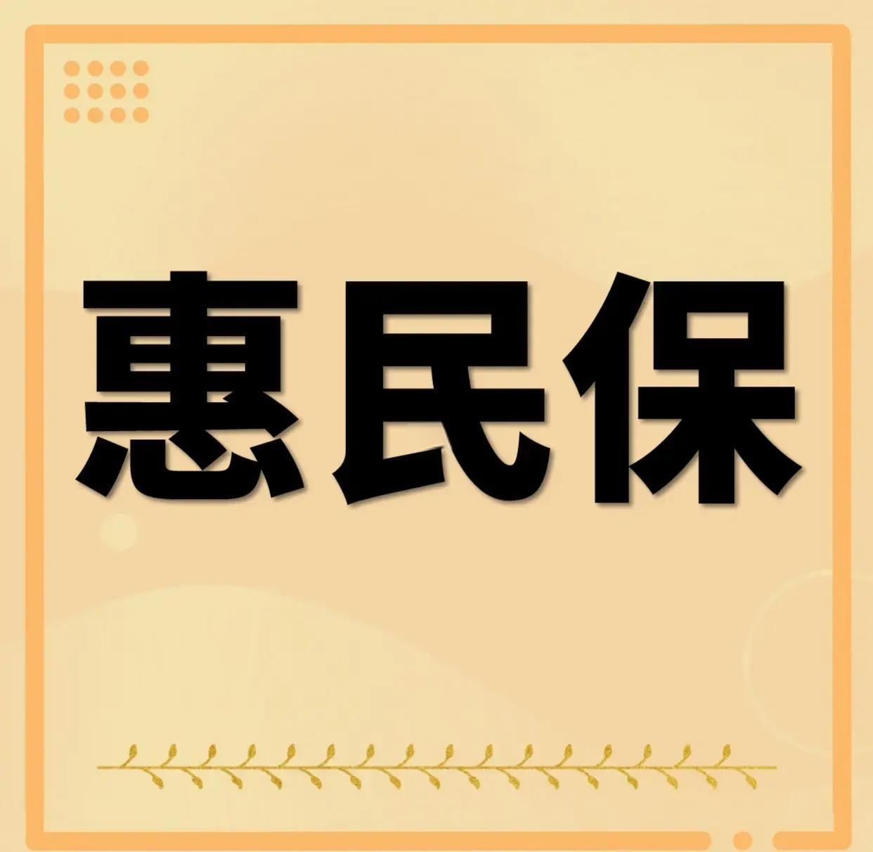 最新惠民保为什么直接从公积金里扣方法分析(最方便真实的绍兴惠民保可以用社保卡支付吗方法)