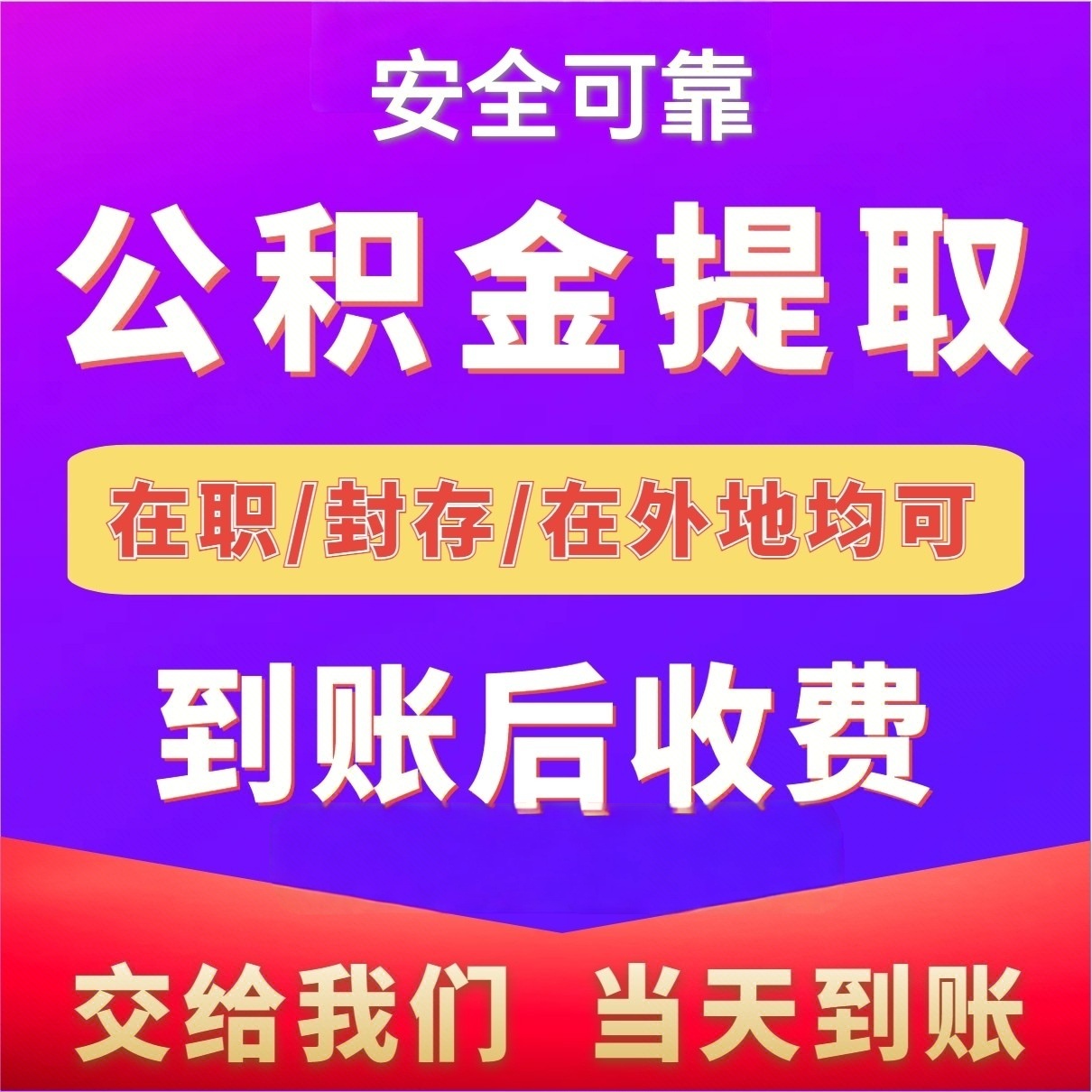 最新公积金局提现方法分析(最方便真实的绍兴公积金提现需要几天到账方法)