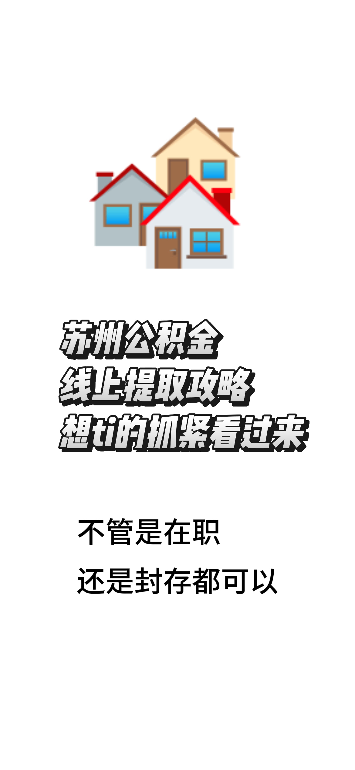 最新找中介10分钟提取公积金苏州方法分析(最方便真实的绍兴苏州租房委托提取公积金方法)