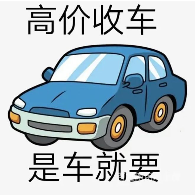 最新24小时上门回收旧车方法分析(最方便真实的绍兴回收汽车旧件电话方法)