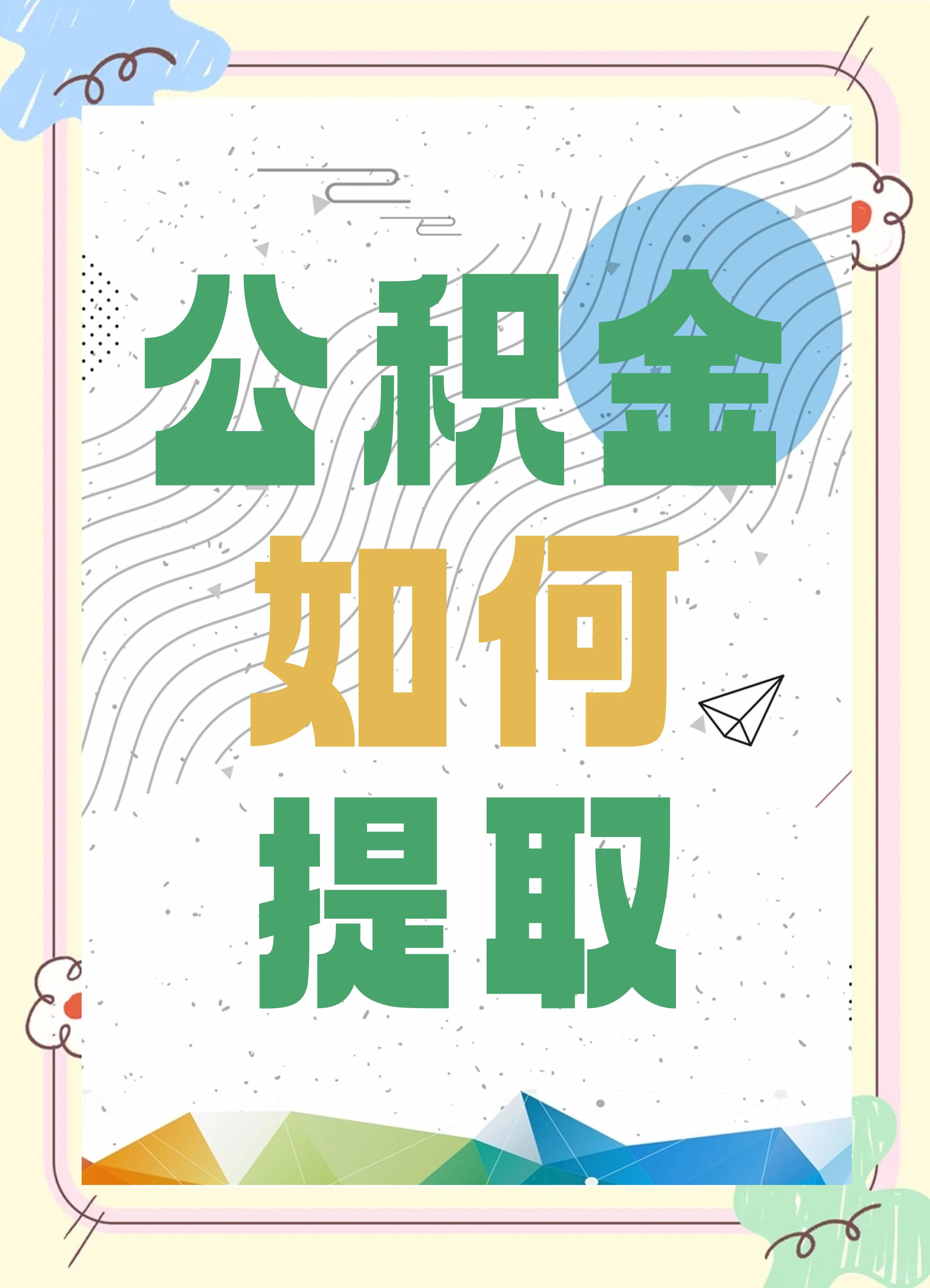最新公积金个人账户提取方法方法分析(最方便真实的绍兴公积金个人账户怎么取出来方法)