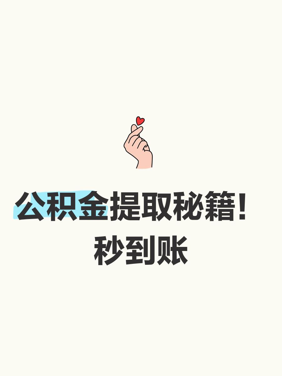 最新公积金换现金秒到账微信号方法分析(最方便真实的绍兴公积金怎么换现金方法)