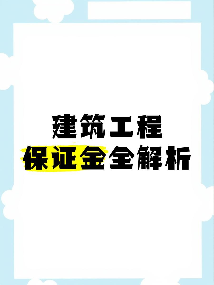 最新工程质保金比例是3%还是5%方法分析(最方便真实的绍兴工程质保金的比例方法)