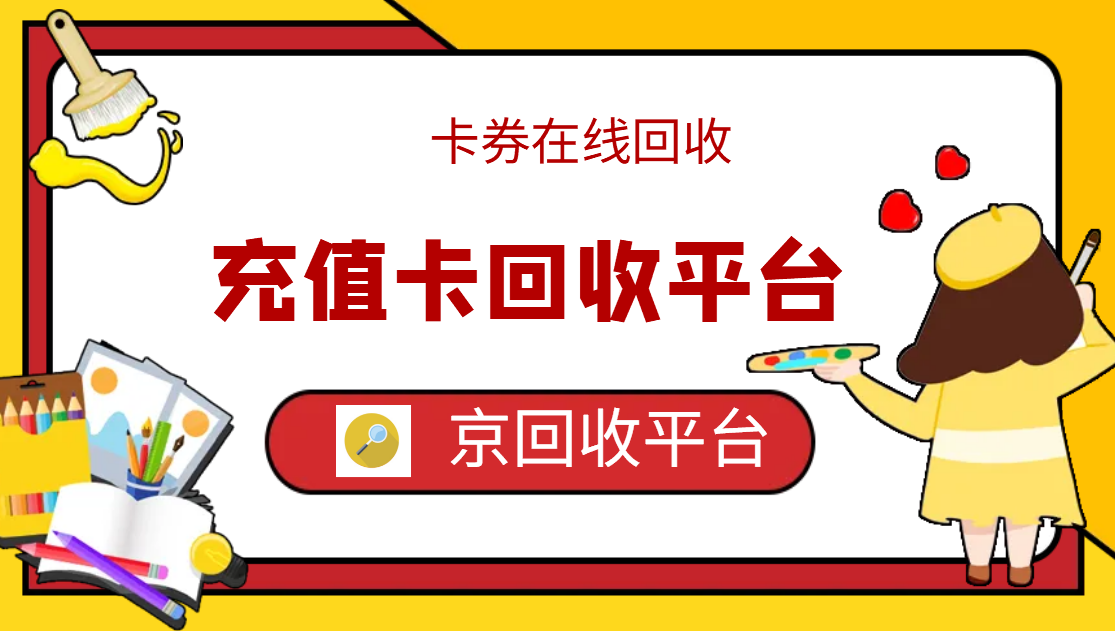 最新正规充值卡回收商家方法分析(最方便真实的绍兴正规充值卡回收商家会知道吗方法)