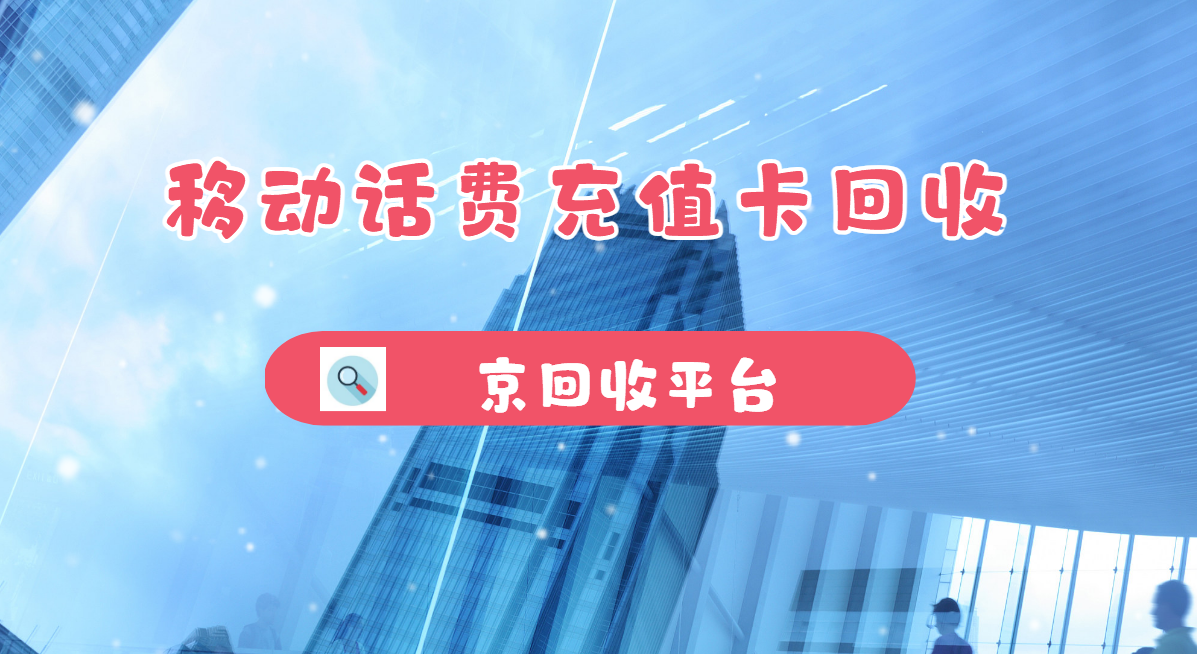 最新正规充值卡回收商家方法分析(最方便真实的绍兴正规充值卡回收商家会知道吗方法)
