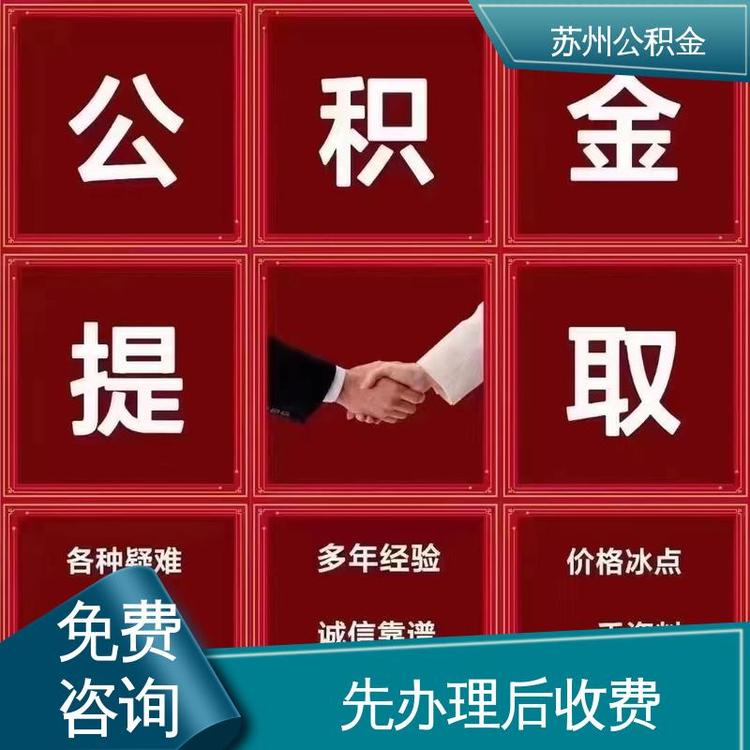 最新公积金中介方法分析(最方便真实的绍兴公积金中介联系方式方法)