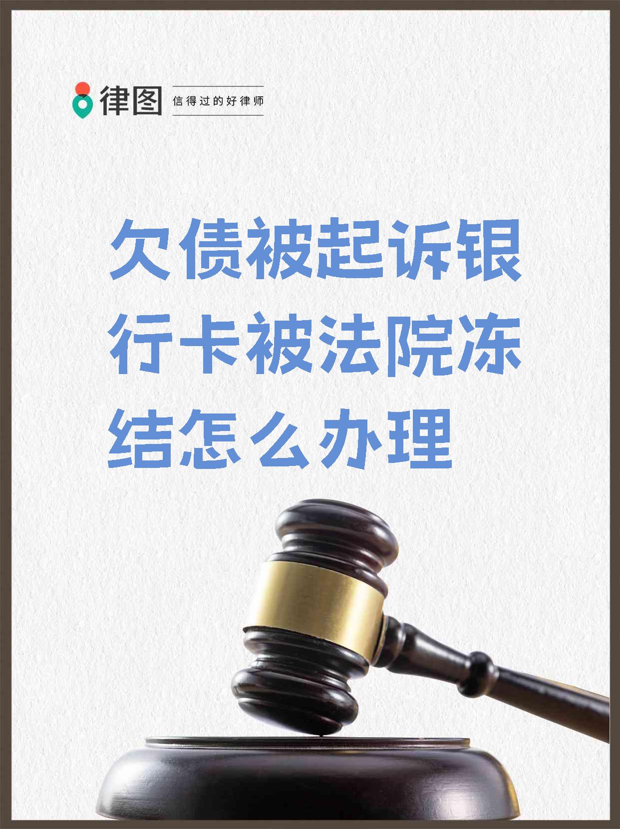 最新被法院起诉执行了公积金卡会冻结吗方法分析(最方便真实的绍兴被法院执行公积金封吗方法)