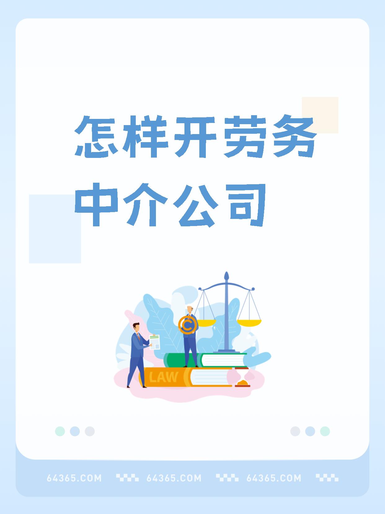 最新一个新手怎么做劳务中介方法分析(最方便真实的绍兴想做劳务中介要怎么入行方法)