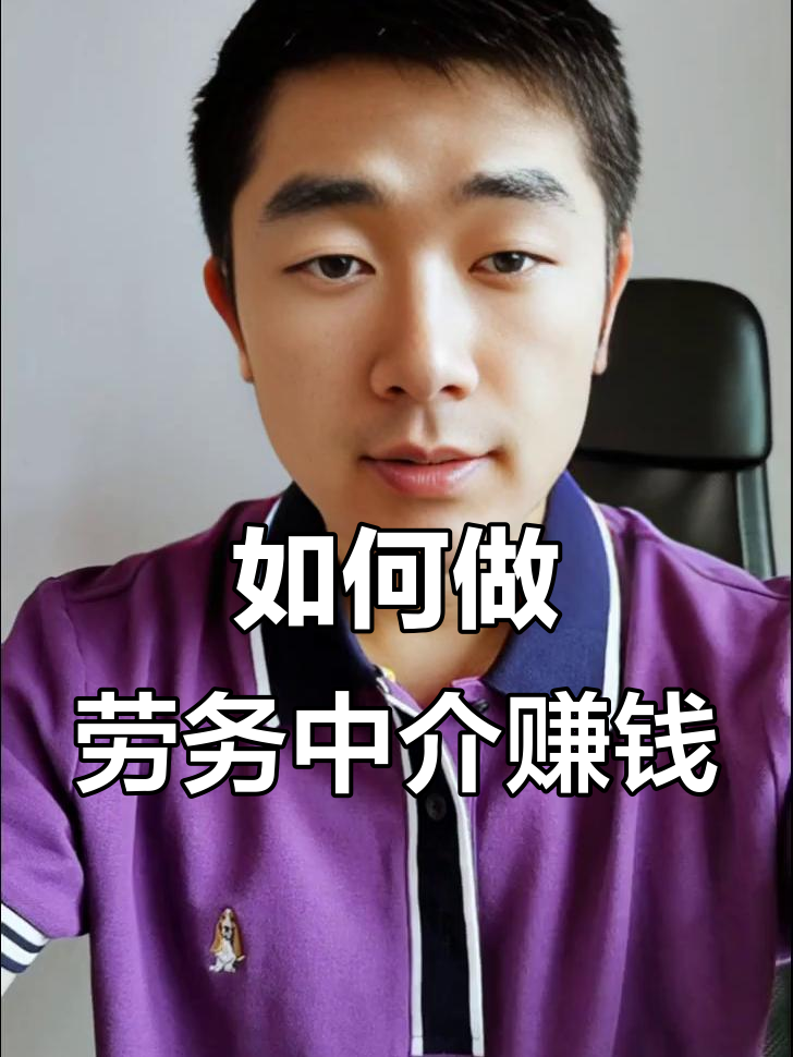 最新一个新手怎么做劳务中介方法分析(最方便真实的绍兴想做劳务中介要怎么入行方法)