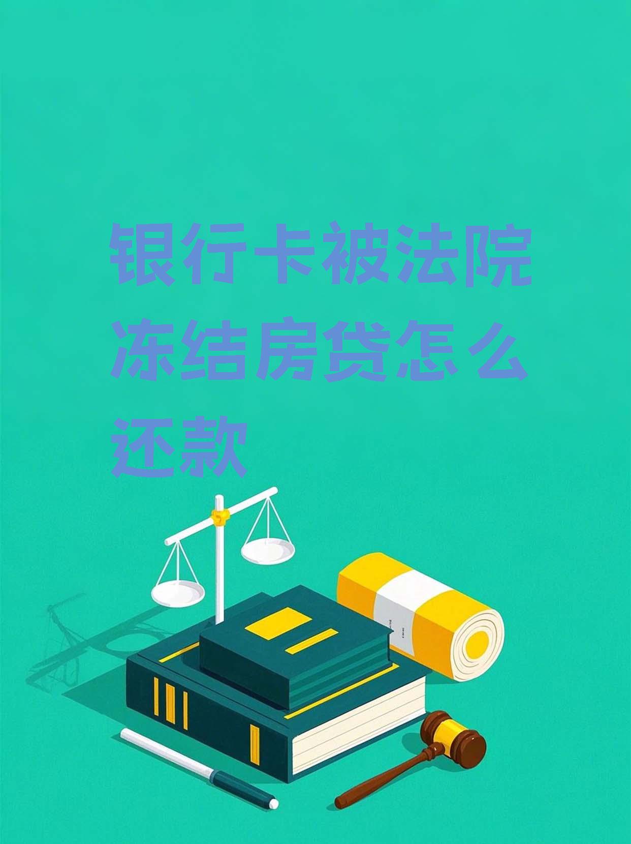 最新法院会冻结公积金卡的账户吗方法分析(最方便真实的绍兴法院冻结公积金账户,能看出来吗方法)
