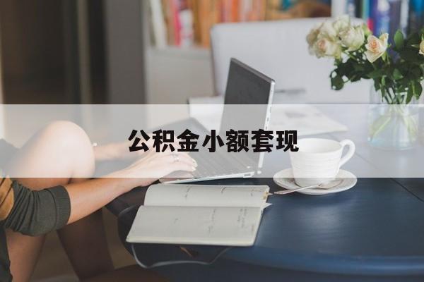 最新公积金小额套现方法分析(最方便真实的绍兴公积金合法套现方法)