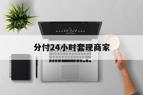 最新分付24小时套现商家方法分析(最方便真实的绍兴分付套出来需要手续费吗方法)