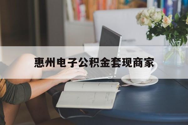 最新惠州电子公积金套现商家方法分析(最方便真实的绍兴惠州市公积金管理中心网上业务系统方法)