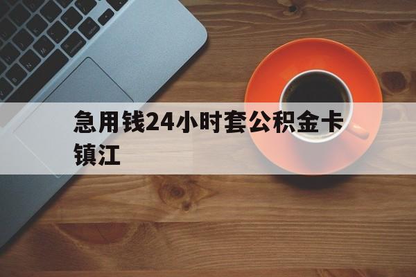 最新急用钱24小时套公积金卡镇江方法分析(最方便真实的绍兴镇江公积金怎么绑定银行卡方法)