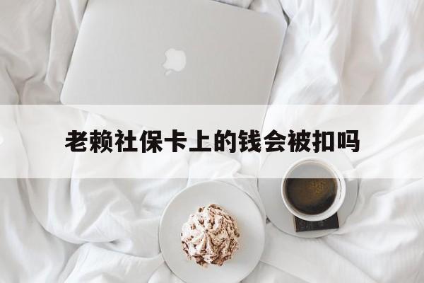 最新老赖社保卡上的钱会被扣吗方法分析(最方便真实的绍兴老赖社保卡会不会被冻结方法)