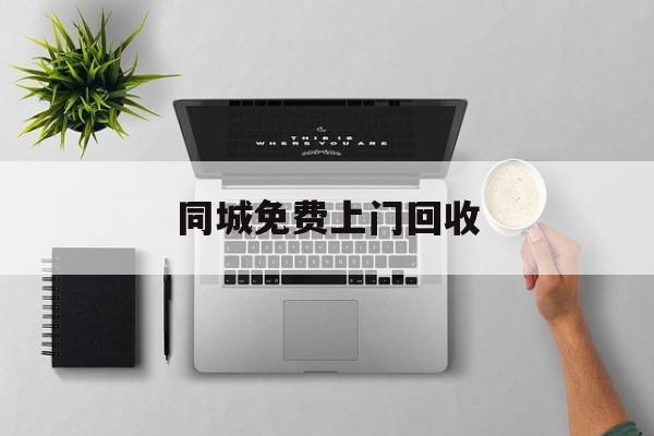 最新同城免费上门回收方法分析(最方便真实的绍兴同城免费上门回收旧家具方法)