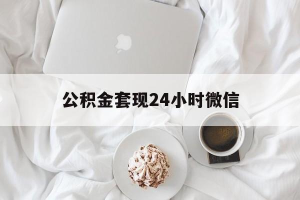 最新公积金套现24小时微信方法分析(最方便真实的绍兴住房公积金套现手续费多少方法)