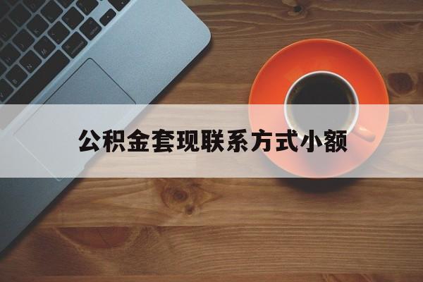最新公积金套现联系方式小额方法分析(最方便真实的绍兴公积金如何套现急方法)