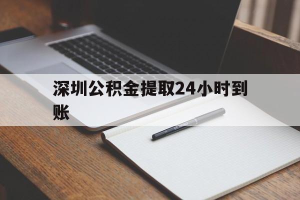 最新深圳公积金提取24小时到账方法分析(最方便真实的绍兴深圳公积金提取什么时候到账方法)