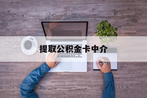 最新提取公积金卡中介方法分析(最方便真实的绍兴公积金中介提取会不会存在诈骗方法)