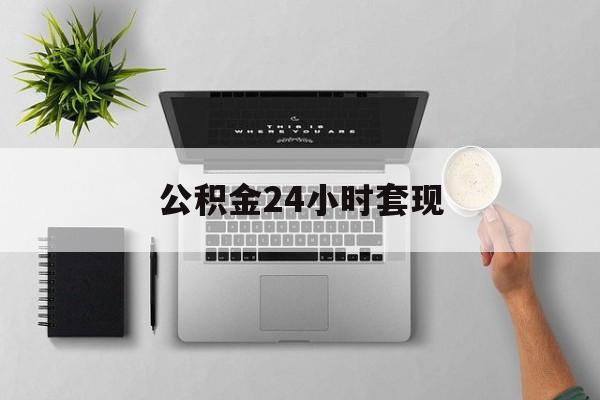 最新公积金24小时套现方法分析(最方便真实的绍兴公积金套现是违法的吗方法)