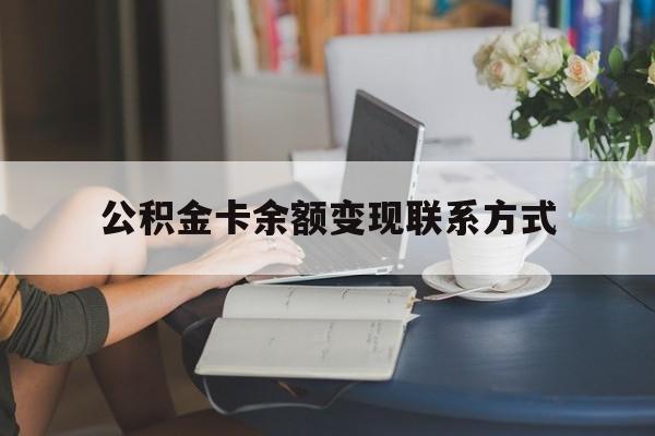最新公积金卡余额变现联系方式方法分析(最方便真实的绍兴公积金卡的钱怎么转到银行卡方法)