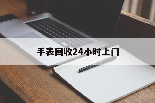 最新手表回收24小时上门方法分析(最方便真实的绍兴天梭手表回收24小时上门方法)