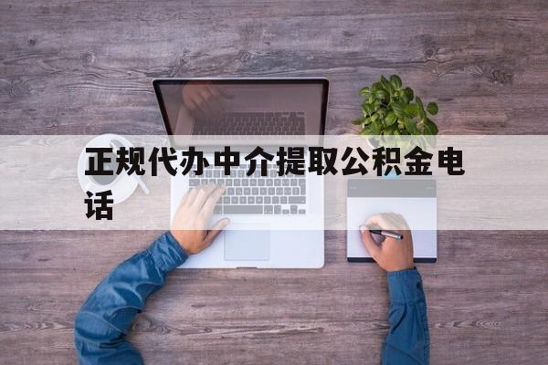 最新正规代办中介提取公积金电话方法分析(最方便真实的绍兴公积金提取中介联系方式方法)