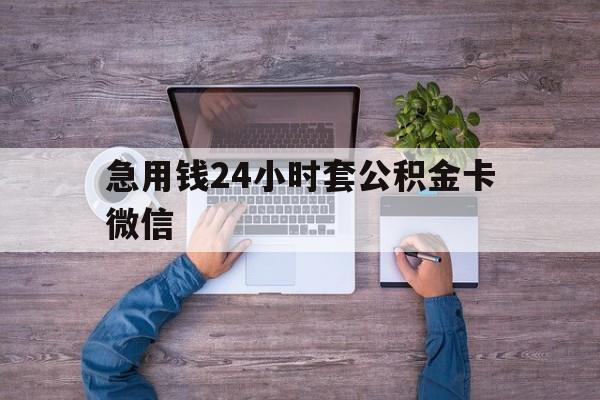最新急用钱24小时套公积金卡微信方法分析(最方便真实的绍兴住房公积金怎么用微信提现方法)