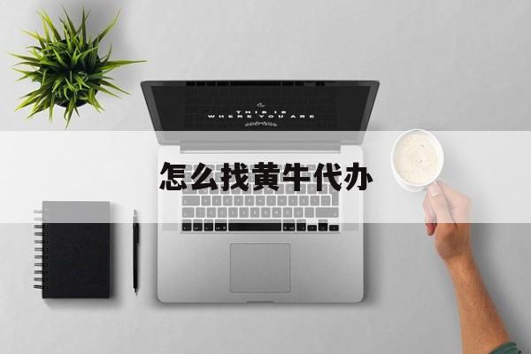 最新怎么找黄牛代办方法分析(最方便真实的绍兴怎么找黄牛办证方法)