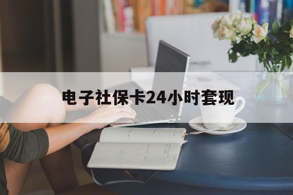 最新电子社保卡24小时套现方法分析(最方便真实的绍兴电子社保卡提现是真的吗方法)