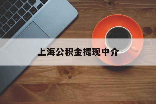 最新上海公积金提现中介方法分析(最方便真实的绍兴上海公积金提现中介费多少钱方法)