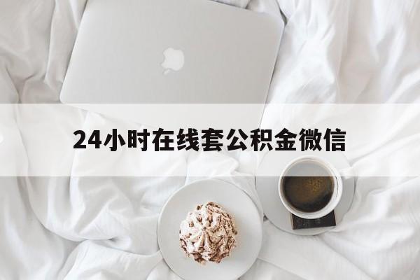 最新24小时在线套公积金微信方法分析(最方便真实的绍兴住房公积金微信怎么提取出来方法)