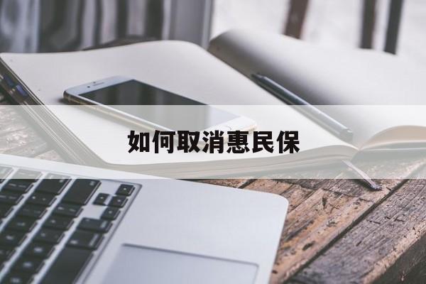 最新如何取消惠民保方法分析(最方便真实的绍兴如何取消惠民保订单方法)