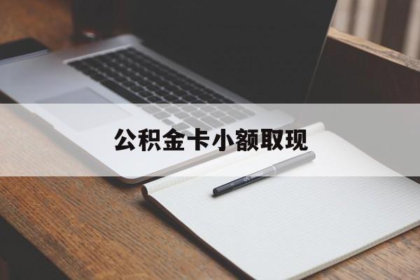 最新公积金卡小额取现方法分析(最方便真实的绍兴公积金卡提现方法)