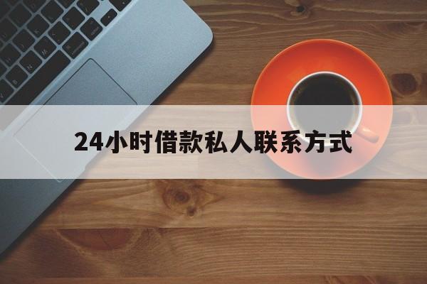 最新24小时借款私人联系方式方法分析(最方便真实的绍兴网上私人放款联系方式方法)