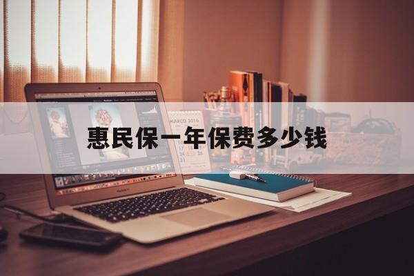 最新惠民保一年保费多少钱方法分析(最方便真实的绍兴惠民保保险范围方法)