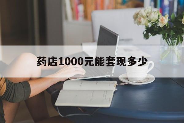 最新药店1000元能套现多少方法分析(最方便真实的绍兴医保卡的钱转入微信余额方法)