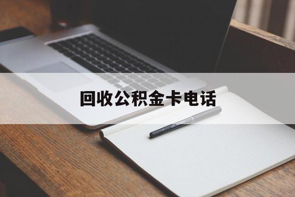 最新回收公积金卡电话方法分析(最方便真实的绍兴公积金卡中心电话方法)