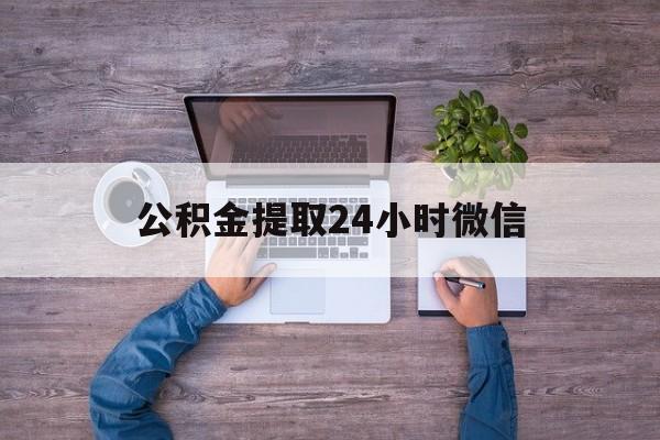 最新公积金提取24小时微信方法分析(最方便真实的绍兴欠了很多网贷想用公积金还方法)