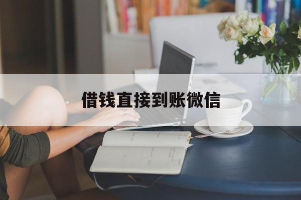 最新借钱直接到账微信方法分析(最方便真实的绍兴借钱直接到账微信可以吗方法)