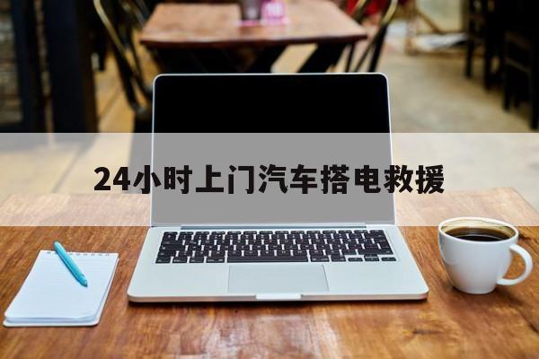 最新24小时上门汽车搭电救援方法分析(最方便真实的绍兴搭电救援电话方法)